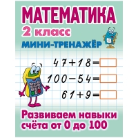Мини-тренажер, А5, Книжный Дом "Математика. 2 класс. Развиваем навыки счета от 0 до 100", 16стр.